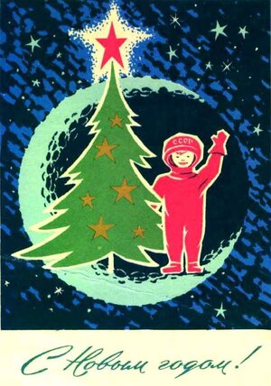 A 1966 postcard featuring a yolka — and a little red-clad cosmonaut. (Courtesy of Victoria Smolkin-Rothrock)