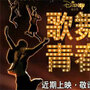 Still from trailer for 'Musical Youth'
