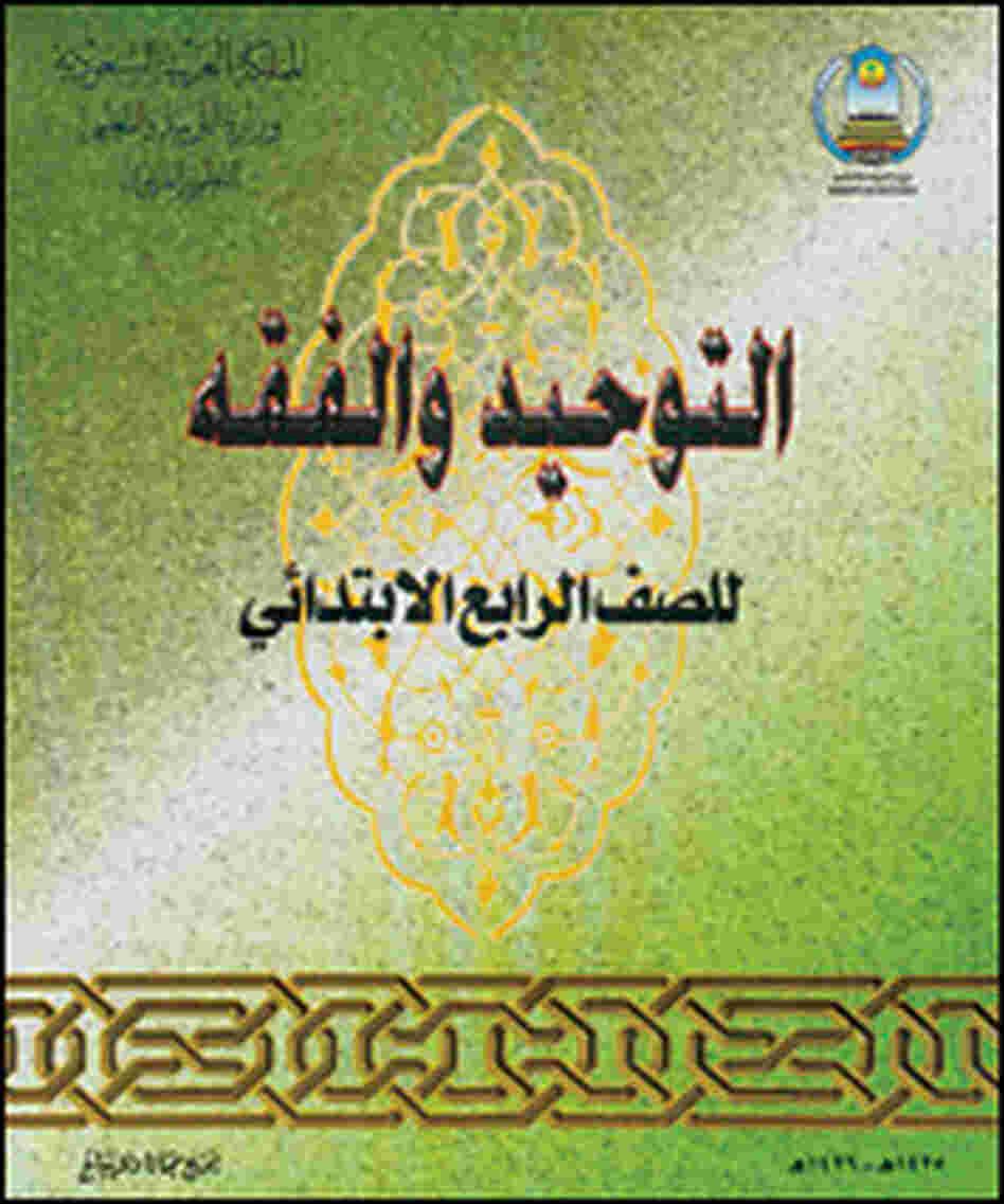 Cover of the fourth-grade Saudi text 'Monotheism and Jurisprudence' Cover of the fourth-grade Saudi text 'Monotheism and Jurisprudence'
