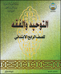 Cover of the fourth-grade Saudi text 'Monotheism and Jurisprudence'