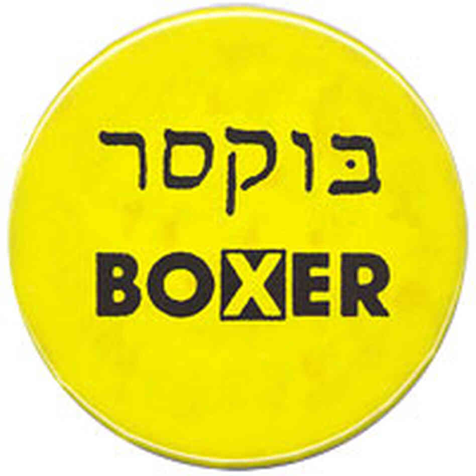 Barbara Boxer button in Hebrew and English Barbara Boxer button in Hebrew and English