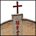 A small Protestant church beside China's Route 312, just west of the ancient capital of Xian; Photo: Rob Gifford, NPR
