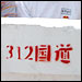 A marker at the start of Route 312, near Shanghai; Photo: Rob Gifford, NPR