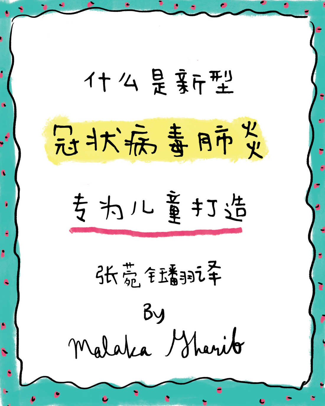 什么是新型冠状病毒肺炎 专为儿童打造的漫画 Goats And Soda Npr