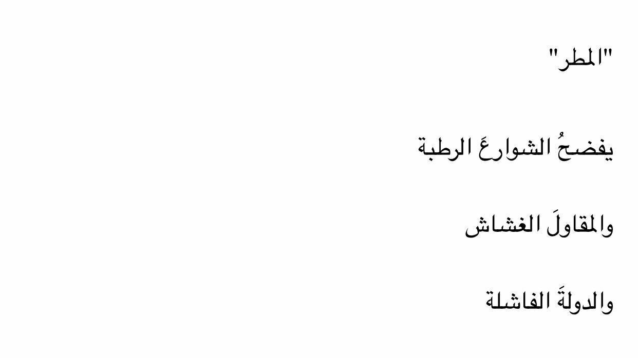 Up First briefing: Hollywood writers deal, NASA asteroid sample, pickleball caucus 2 Mustafa al-Trabelsi's poem was translated from Arabic by Libyan writer Khaled Mattawa. This screenshot displays the initial three lines of the original poem, which read as follows: "The rain exposes the drenched streets, the cheating contractor, and the failed state."