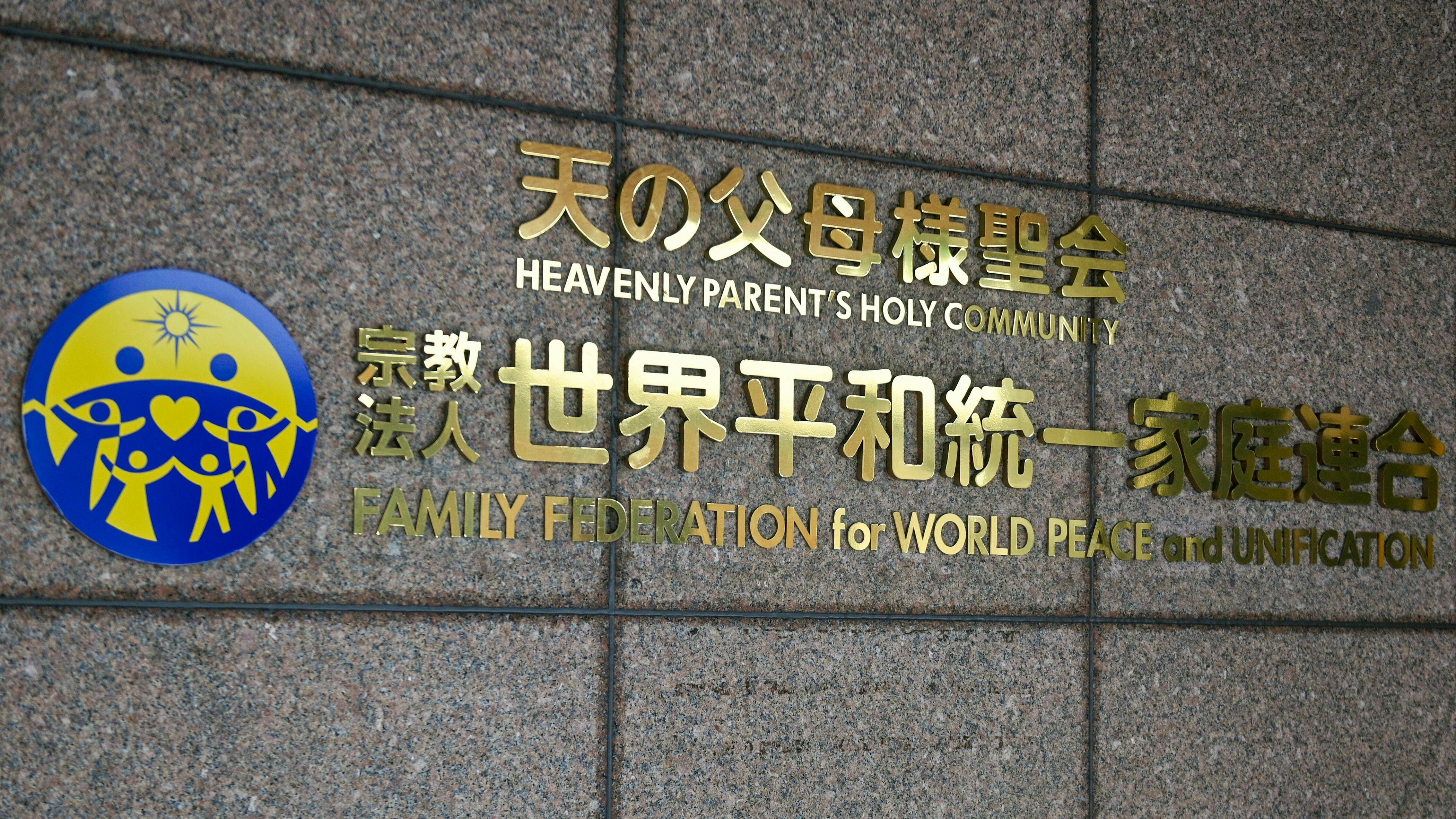 Japan seeks to revoke the Unification Church's legal status after Abe killing - Vimarsana News